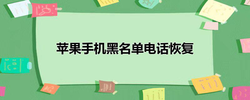 苹果手机黑名单电话恢复