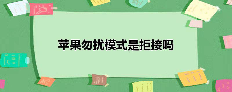 苹果勿扰模式是拒接吗