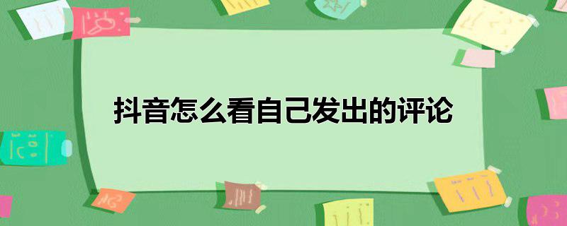 抖音怎么看自己发出的评论