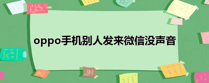 oppo手机别人发来微信没声音