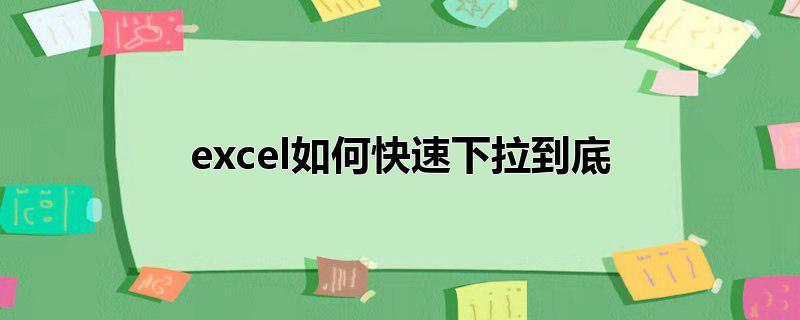 excel如何快速下拉到底