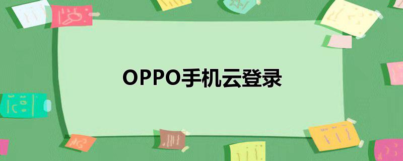 OPPO手机云登录