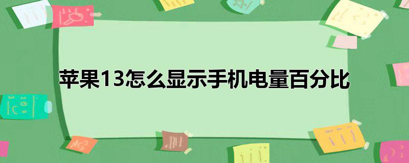 苹果13怎么显示手机电量百分比