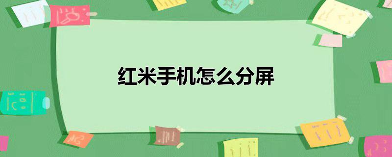 红米手机怎么分屏