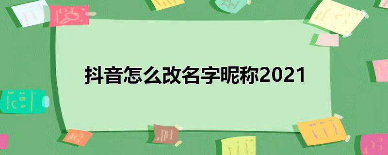 抖音怎么改名字昵称2022