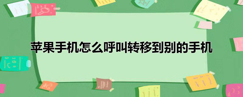 苹果手机怎么呼叫转移到别的手机