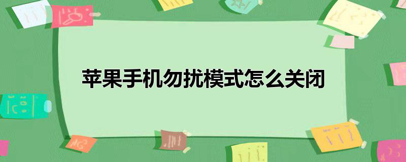 苹果手机勿扰模式怎么关闭