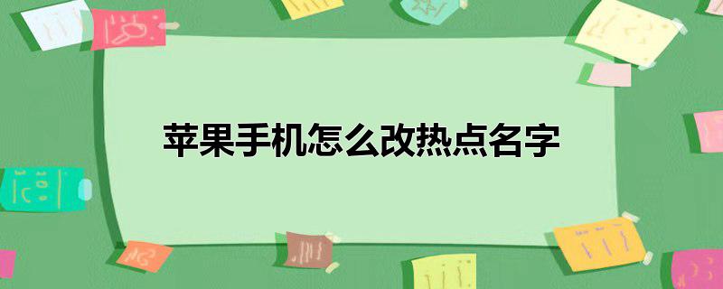 苹果手机怎么改热点名字