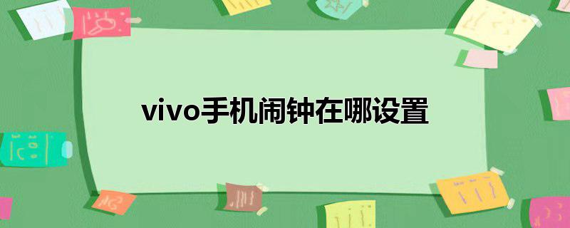 vivo手机闹钟在哪设置