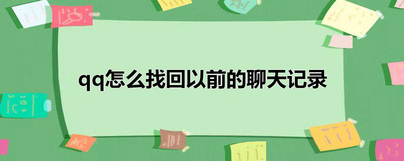 qq怎么找回以前的聊天记录