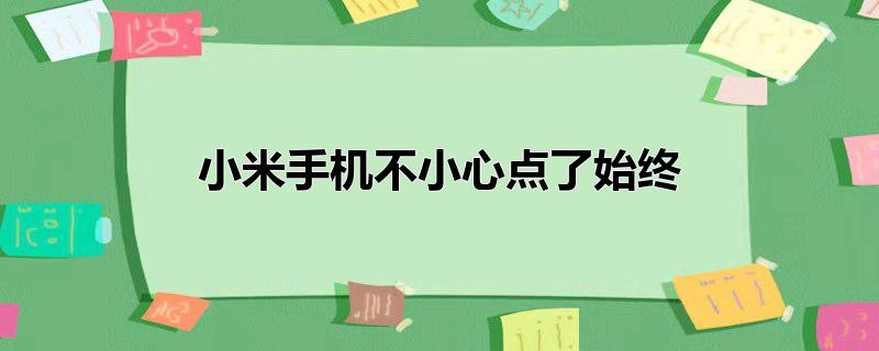 小米手机不小心点了始终