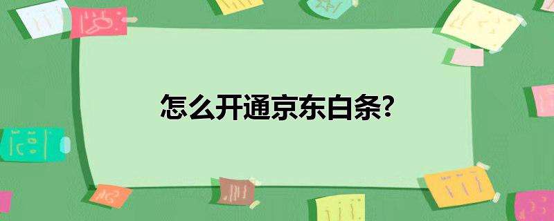 怎么开通京东白条?