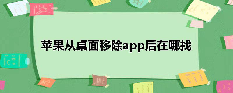 苹果从桌面移除app后在哪找