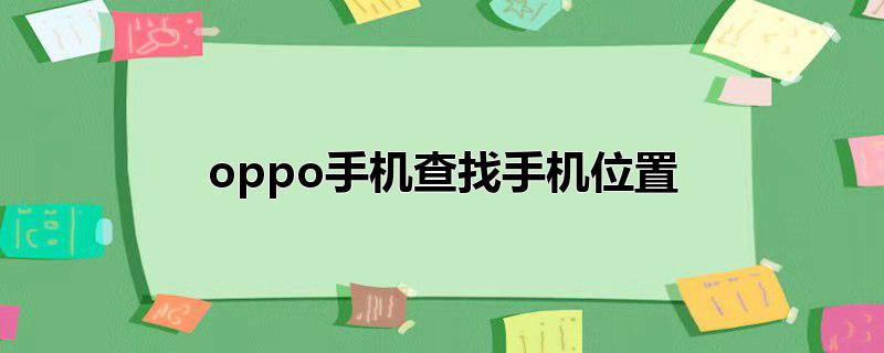 oppo手机查找手机位置