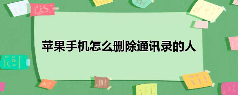 苹果手机怎么删除通讯录的人