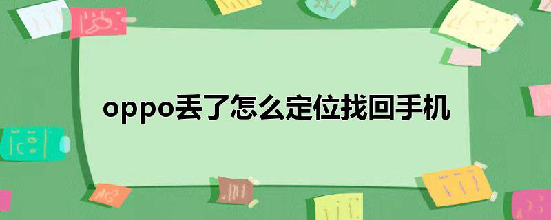 oppo丢了怎么定位找回手机