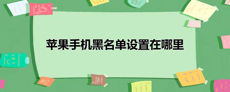 苹果手机黑名单设置在哪里