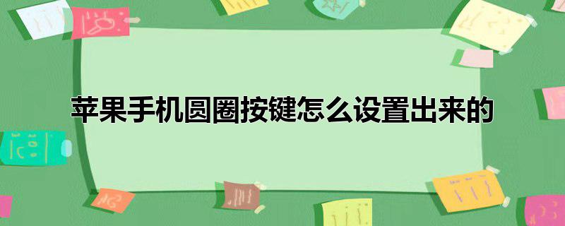 苹果手机圆圈按键怎么设置出来的