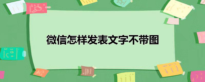 微信怎样发表文字不带图