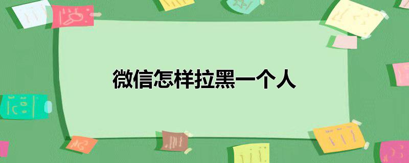 微信怎样拉黑一个人