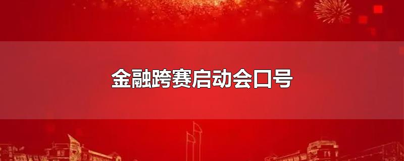 金融跨赛启动会口号