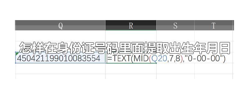 怎样在身份证号码里面提取出生年月日