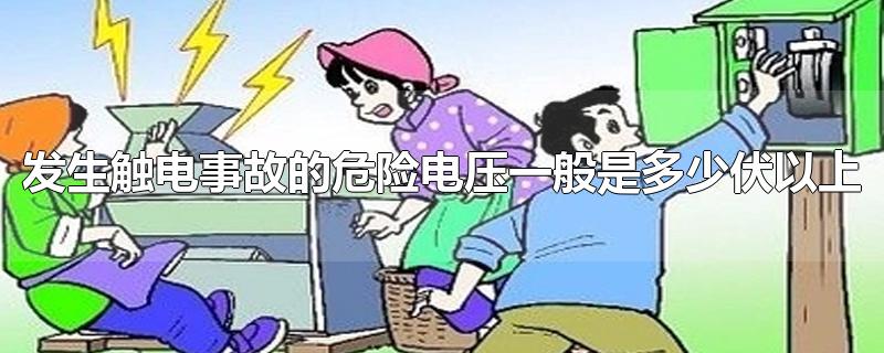 发生触电事故的危险电压一般是多少伏以上