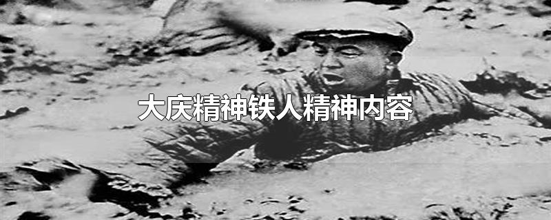 大庆精神铁人精神内容