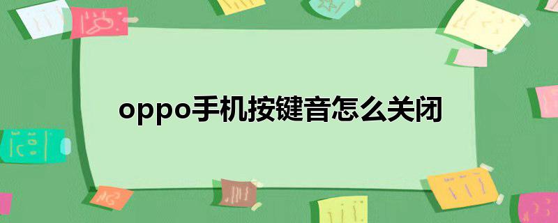 oppo手机按键音怎么关闭