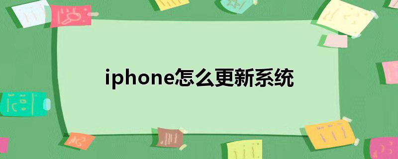 iphone怎么更新系统