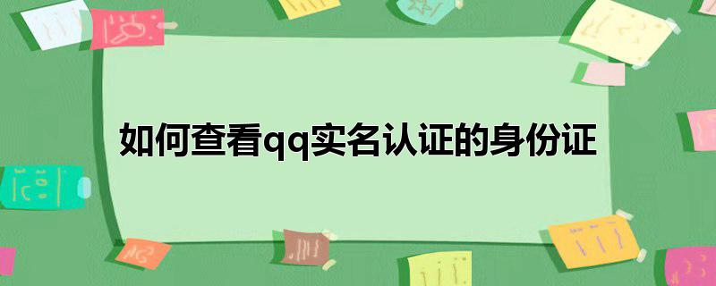 如何查看qq实名认证的身份证