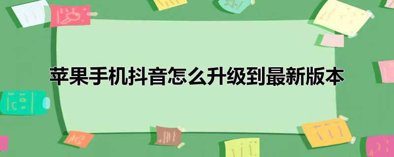 苹果手机抖音怎么升级到最新版本