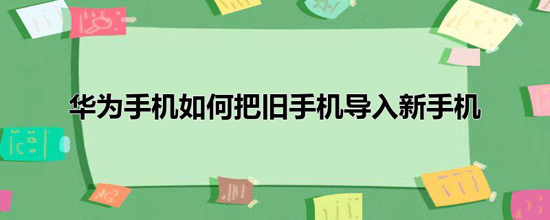 华为手机如何把旧手机导入新手机