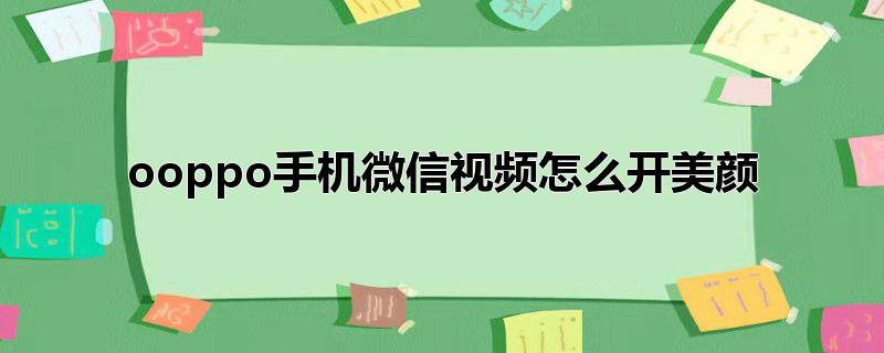 oppo手机微信视频怎么开美颜