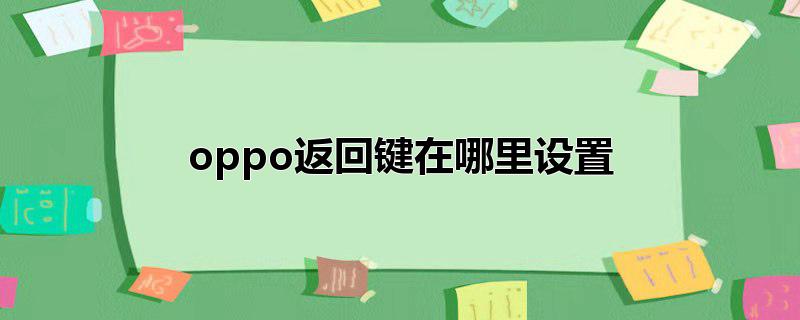 oppo返回键在哪里设置