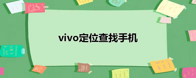 vivo定位查找手机