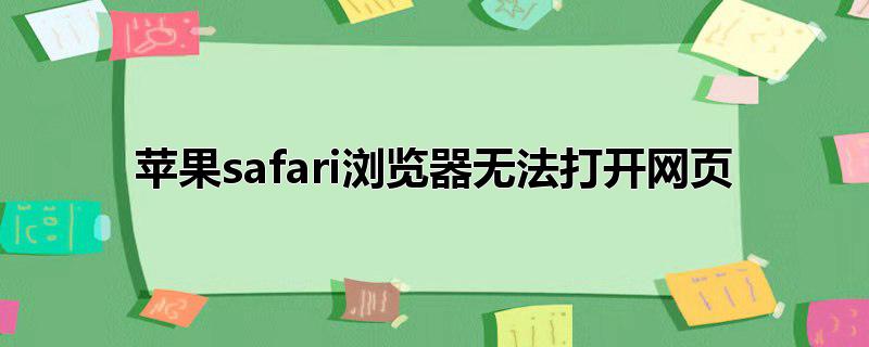 苹果safari浏览器无法打开网页