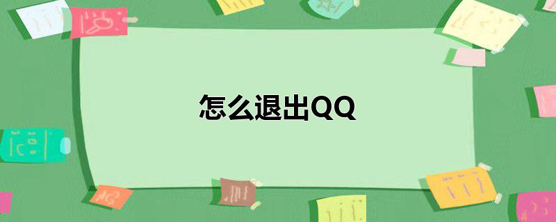 怎么退出QQ