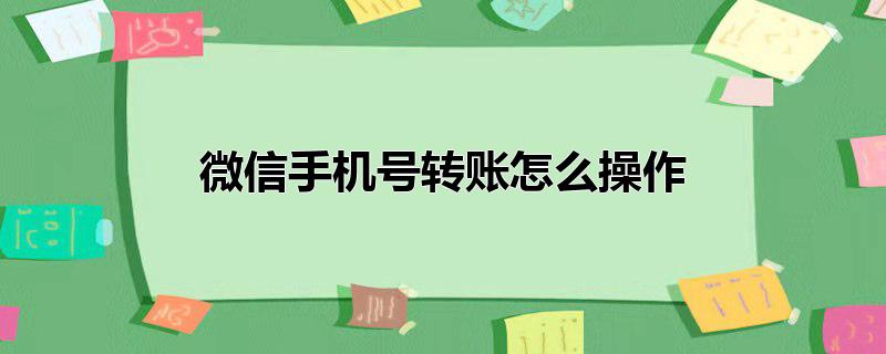 微信手机号转账怎么操作