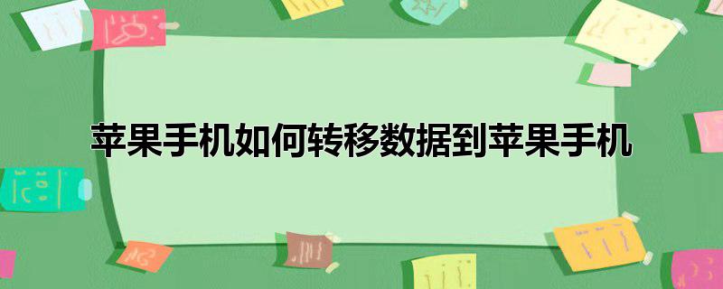 苹果手机如何转移数据到苹果手机