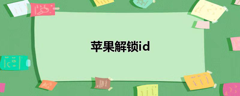 苹果解锁id