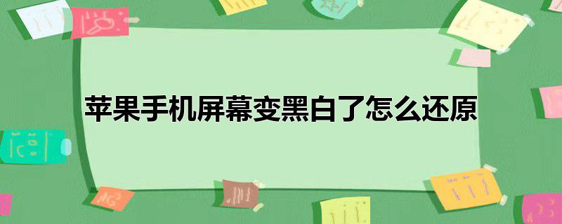 苹果手机屏幕变黑白了怎么还原