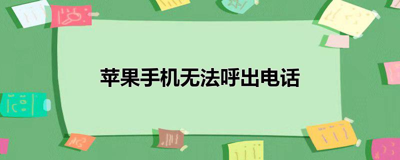 苹果手机无法呼出电话