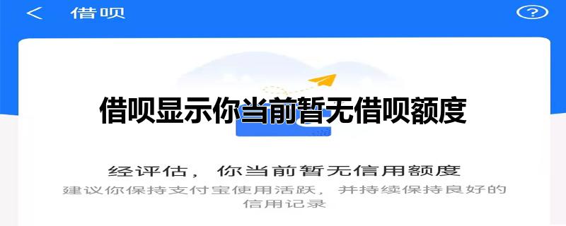 借呗显示你当前暂无借呗额度