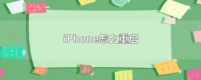 iPhone怎么重启