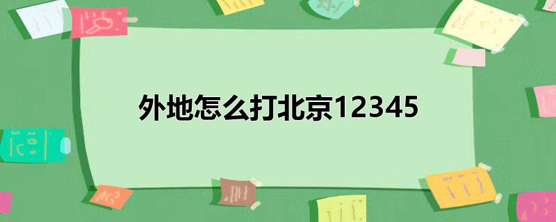 外地怎么打北京12345