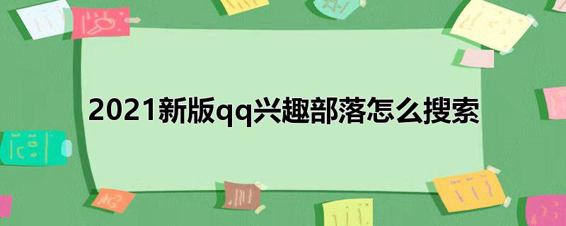 2022新版qq兴趣部落怎么搜索