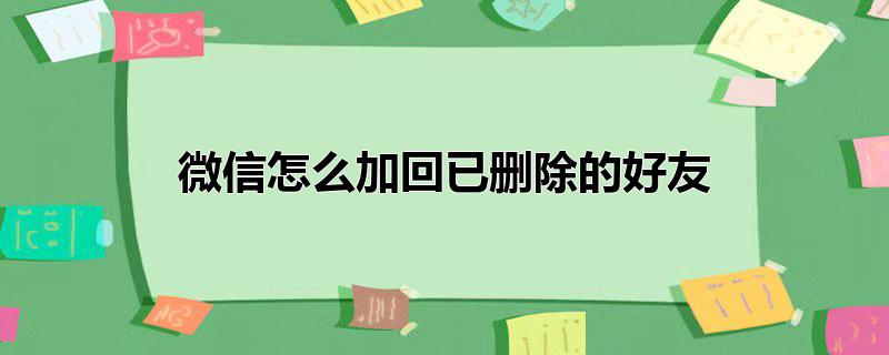 微信怎么加回已删除的好友