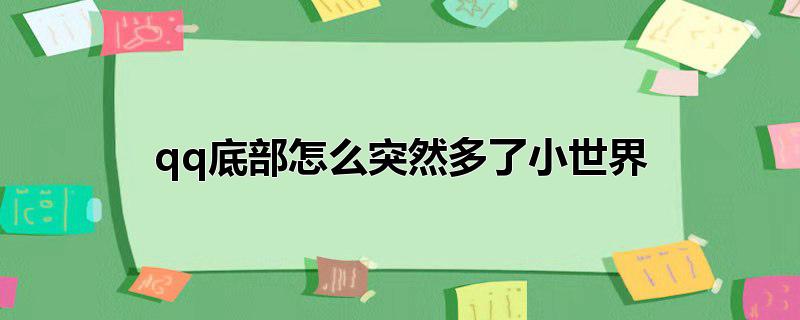 qq底部怎么突然多了小世界