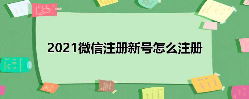 2022微信注册新号怎么注册